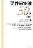 要件事実論30講 <第4版>