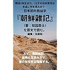 朝鮮雑記 日本人が見た14年の李氏朝鮮 本間九介 クリストファー ｗ ａ スピルマン ノンフィクション Kindleストア Amazon