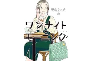 ワンナイト・モーニング(15) (ヤングキングコミックス)
