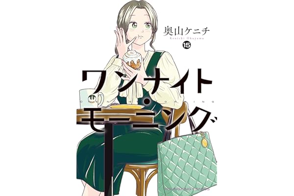 ワンナイト・モーニング(15) (ヤングキングコミックス)