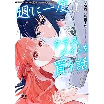 週に一度クラスメイトを買う話 ~ふたりの時間、言い訳の五千円~ 1 (1 
