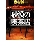 砂漠の喫茶店 (中公文庫)