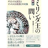 新訳 ミリンダ王の問い:ギリシア人国王とインド人仏教僧との対論