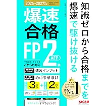 2026-2027年版 スッキリとける過去＋予想問題 FP技能士2級・AFP【過去