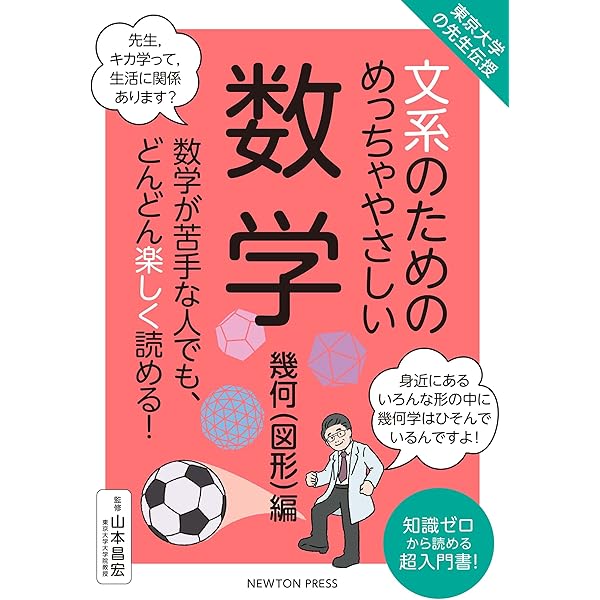 東京大学の先生伝授 文系のためのめっちゃやさしい 数学 幾何