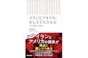 イランとアメリカ、そしてイスラエル　「ガザ以後」の中東 (朝日新書)