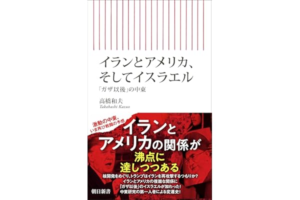 イランとアメリカ、そしてイスラエル　「ガザ以後」の中東 (朝日新書)