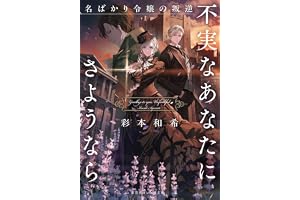 不実なあなたにさようなら　名ばかり令嬢の叛逆の表紙