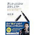 苦しかったときの話をしようか ビジネスマンの父が我が子のために書きためた「働くことの本質」