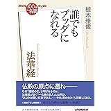 NHK「100分de名著」ブックス 法華経: 誰でもブッダになれる