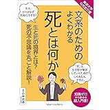 東京大学の先生伝授 文系のためのよくわかる 死とは何か