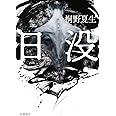 日没