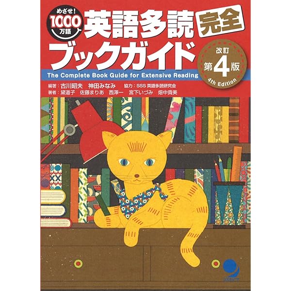 英語多読完全ブックガイド[改訂第3版] | 古川 昭夫, 神田 みなみ