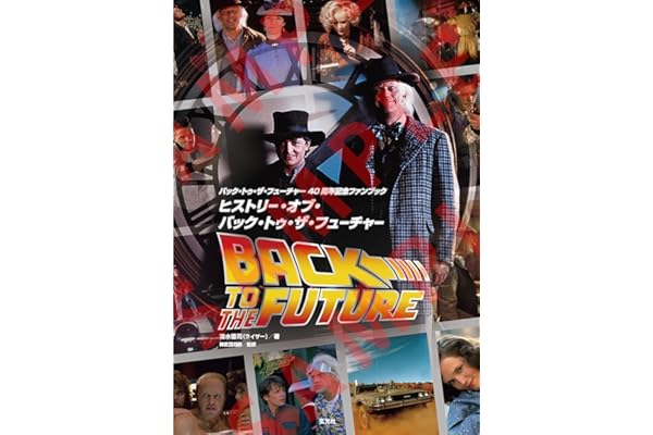 バック・トゥ・ザ・フューチャー40周年記念ファンブック　ヒストリー・オブ・バック・トゥ・ザ・フューチャー