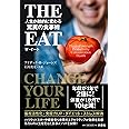 THE EAT 人生が劇的に変わる驚異の食事術