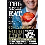THE EAT 人生が劇的に変わる驚異の食事術