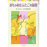 おちゃめなふたごの秘密 (ポプラポケット文庫 412-2)