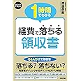 1時間でわかる 経費で落ちる領収書 (スピードマスター)