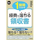 1時間でわかる 経費で落ちる領収書 (スピードマスター)