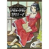 ジゼル・アラン (1) (ビームコミックス)