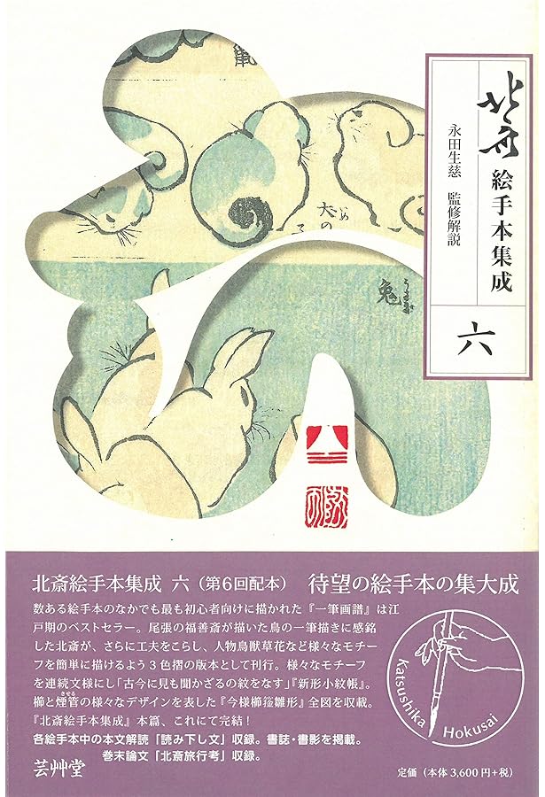 北斎漫画　　　永田生慈　監修解説　岩崎美術社刊　全3巻 北斎漫画 永田生慈 監修解説 岩崎美術社刊 全3巻 W2) 北斎