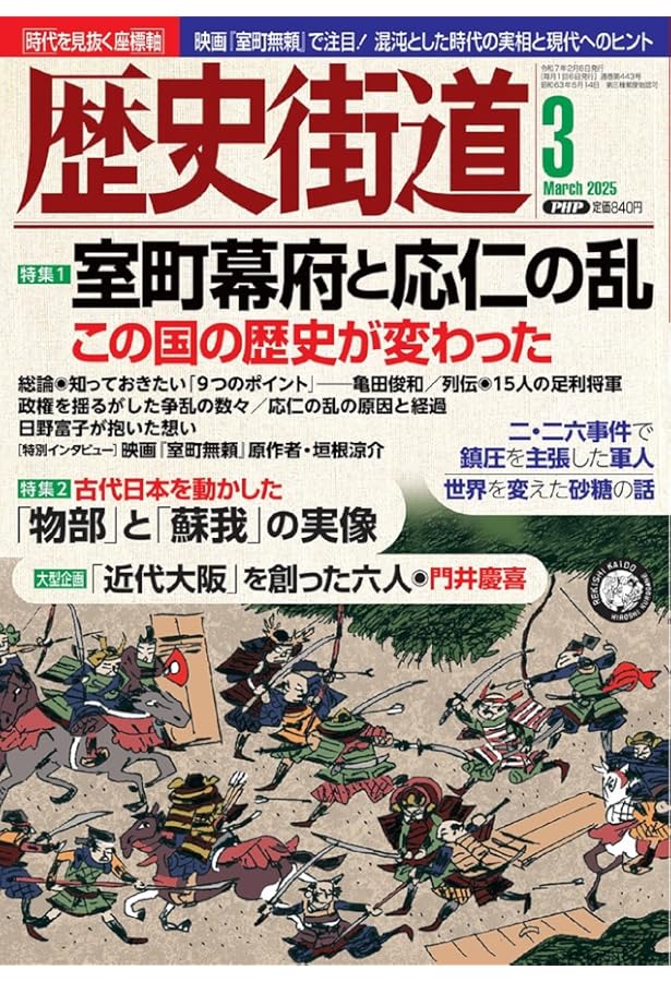 歴史街道2024年8月号（総力特集「小沢治三郎とマリアナ沖海戦
