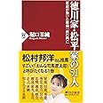 徳川家・松平家の51人 家康が築いた最強一族の興亡 (PHP新書)