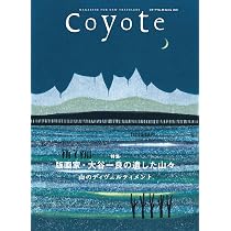 Coyote No.88 版画家・大谷一良の遺した山々 -山のディヴェルティメ