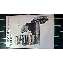Amazon.co.jp: 21世紀の世界文学30冊を読む : 都甲 幸治: 本