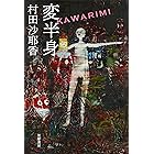 変半身(かわりみ)