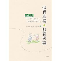Amazon.co.jp: 改訂版 子どもとともに未来をデザインする保育者論