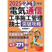 7月8日まで　2025年版1級電気工事施工管理技士第一次検定テキストCIC出版 1級電気工事施工管理技士 第二次検定 テキスト＆過去問題集 2025