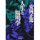 人生と陽明学 PHP文庫