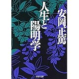 人生と陽明学 PHP文庫
