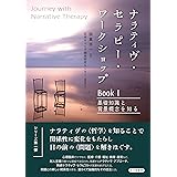 ナラティヴ セラピーの会話術 ディスコースとエイジェンシーという視点 国重 浩一 本 通販 Amazon