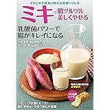 ミキで肌ツルツル美しくやせる (マキノ出版ムック)