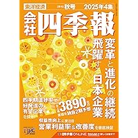会社四季報 2024年1〜4集 (春夏秋冬号) 会社四季報 2024年4集・秋号 | 東洋経済新報社 |本 | 通販 | Amazon