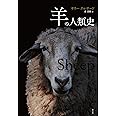 羊の人類史