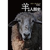 羊の人類史