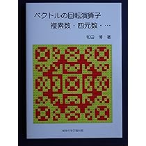 【裁断済】四元数、演算子的、ガロア理論【4冊セット】 81FXLSWtYbL._AC_UL210_SR210,