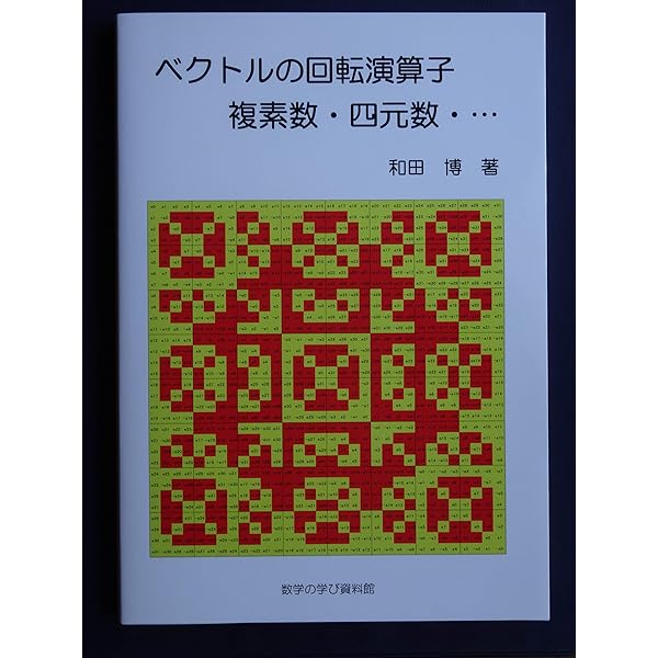 Amazon.co.jp: 四元数・八元数とディラック理論 : 森田克貞: 本