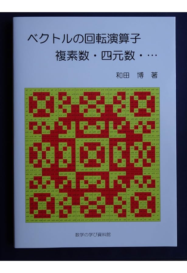 Amazon.co.jp: 四元数・八元数とディラック理論 : 森田克貞: 本