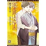 京恋路上ル下ル (ディアプラス文庫)