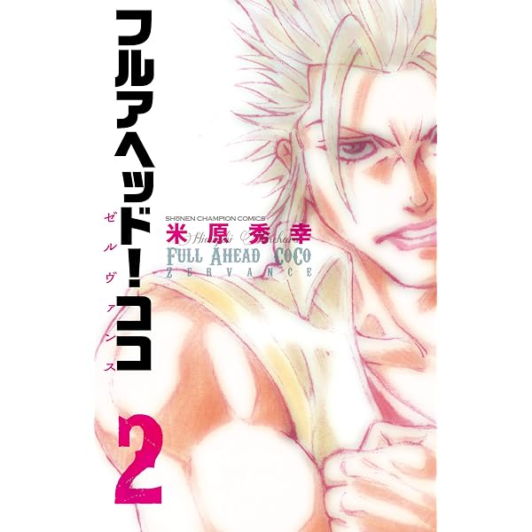Amazon.co.jp: フルアヘッド!ココ ゼルヴァンス(1): 少年チャンピオン