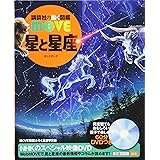 星と星座 (講談社の動く図鑑MOVE)