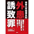 余命三年時事日記 外患誘致罪