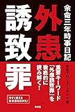 余命三年時事日記 外患誘致罪