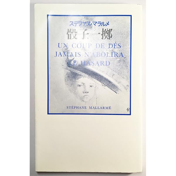 マラルメ詩と散文 (筑摩叢書 313) | ステファヌ マラルメ, 三郎, 松室