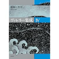 【中古】 ヴァレリー集成 ３/筑摩書房/ポール・ヴァレリー 81g8yDBTfCL.jpg