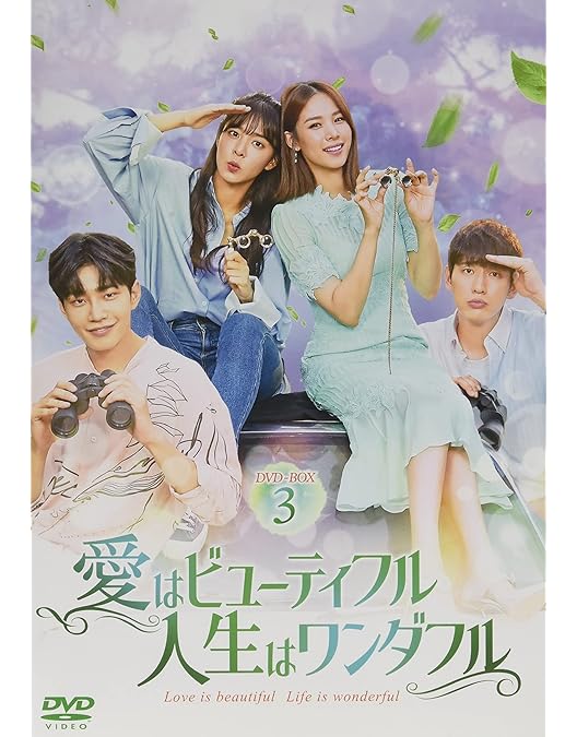 Amazon.co.jp: 愛はビューティフル、人生はワンダフル DVD-BOX2